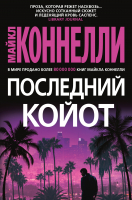 

Книга, Последний койот