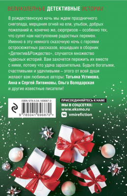 Книга Эксмо Детектив&Рождество (Володарская О. и др.)