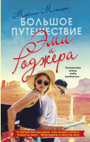 

Книга, Большое путешествие Эми и Роджера