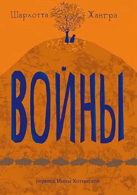 Книга Издательство Самокат Войны (Жангра Шарлотта) - 