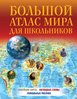 

Атлас, Большой атлас мира для школьников 2023 / 9785171507763