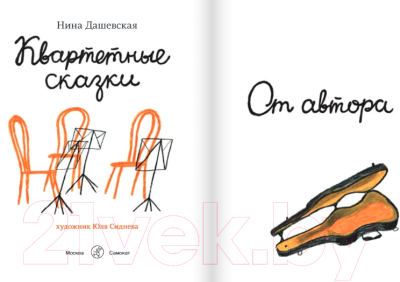 Книга Издательство Самокат Квартетные сказки (Дашевская Н.)