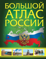 

Атлас АСТ, Большой атлас России 2023 / 9785171507688