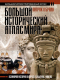 Атлас АСТ Большой исторический атлас мира / 9785171329686 (О'Брайн П.) - 