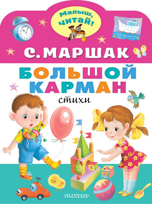

Книга, Большой карман. Малыш, читай!