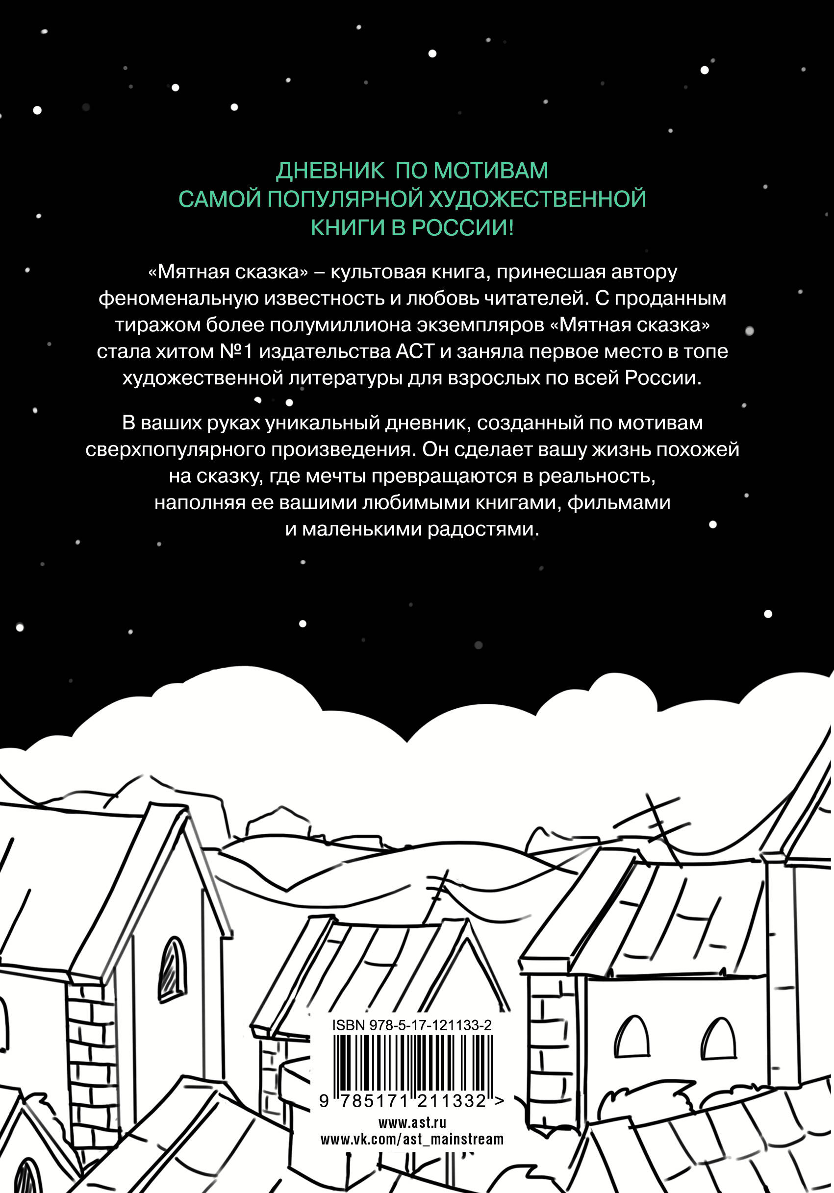 Дневничок АСТ Большой мятный дневник (Полярный Александр) — фото 5