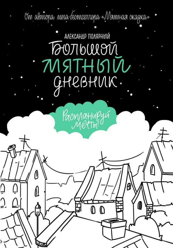 Дневничок АСТ Большой мятный дневник (Полярный Александр)