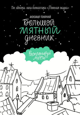 Дневничок АСТ Большой мятный дневник (Полярный Александр) -