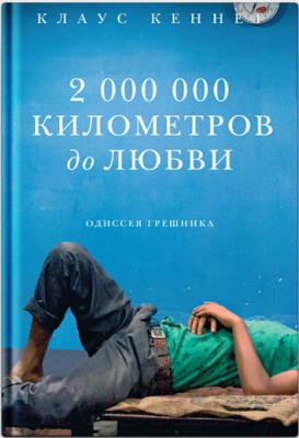 Книга Никея 2 000 000 километров до любви. Одиссея грешников (Кеннет К.)