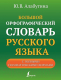 Миниатюра изображения товара Словарь АСТ Большой орфографический словарь русского языка с граммат.формами