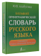 Миниатюра изображения товара Словарь АСТ Большой орфографический словарь русского языка с граммат.формами