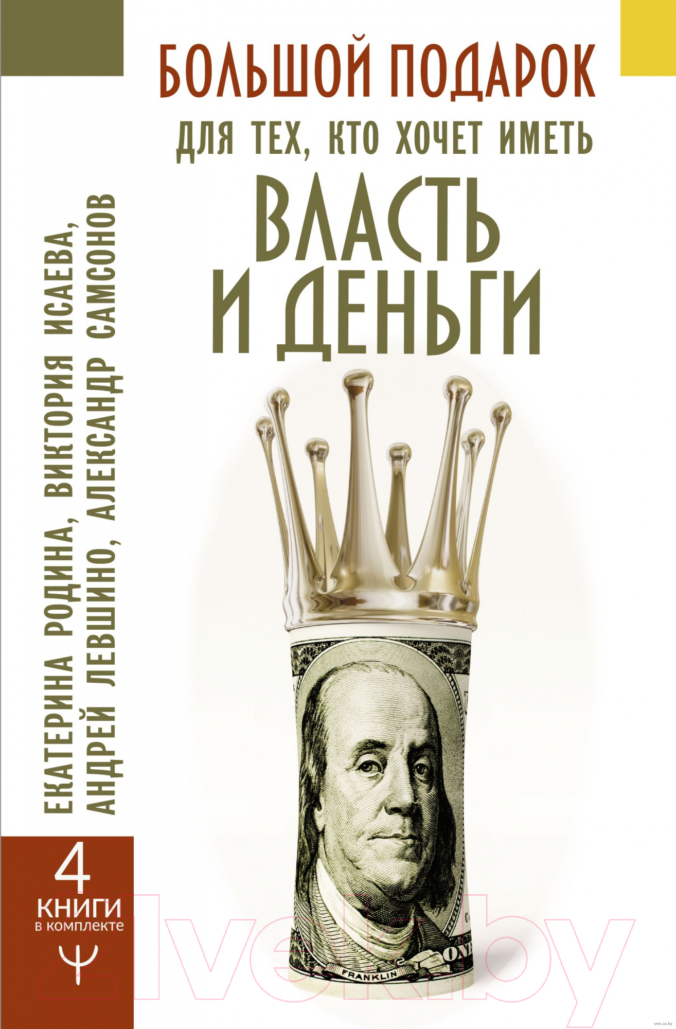 Нехудожественная книга АСТ Большой подарок для тех, кто хочет иметь власть и деньги (Родина Е. и др.)