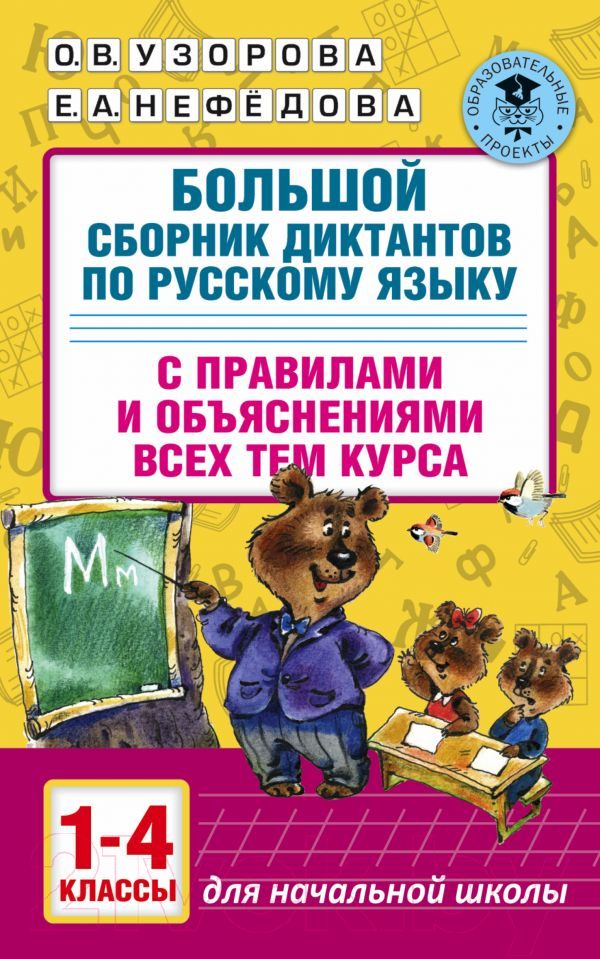 Учебное пособие АСТ Большой сборник диктантов по русскому языку. 1-4 классы (Узорова О.В., Нефедова Е.А.)