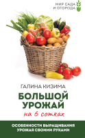 Книга АСТ Большой урожай на 6 сотках (Кизима Г.А.) - 