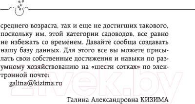 Книга АСТ Большой урожай на 6 сотках (Кизима Г.А.)