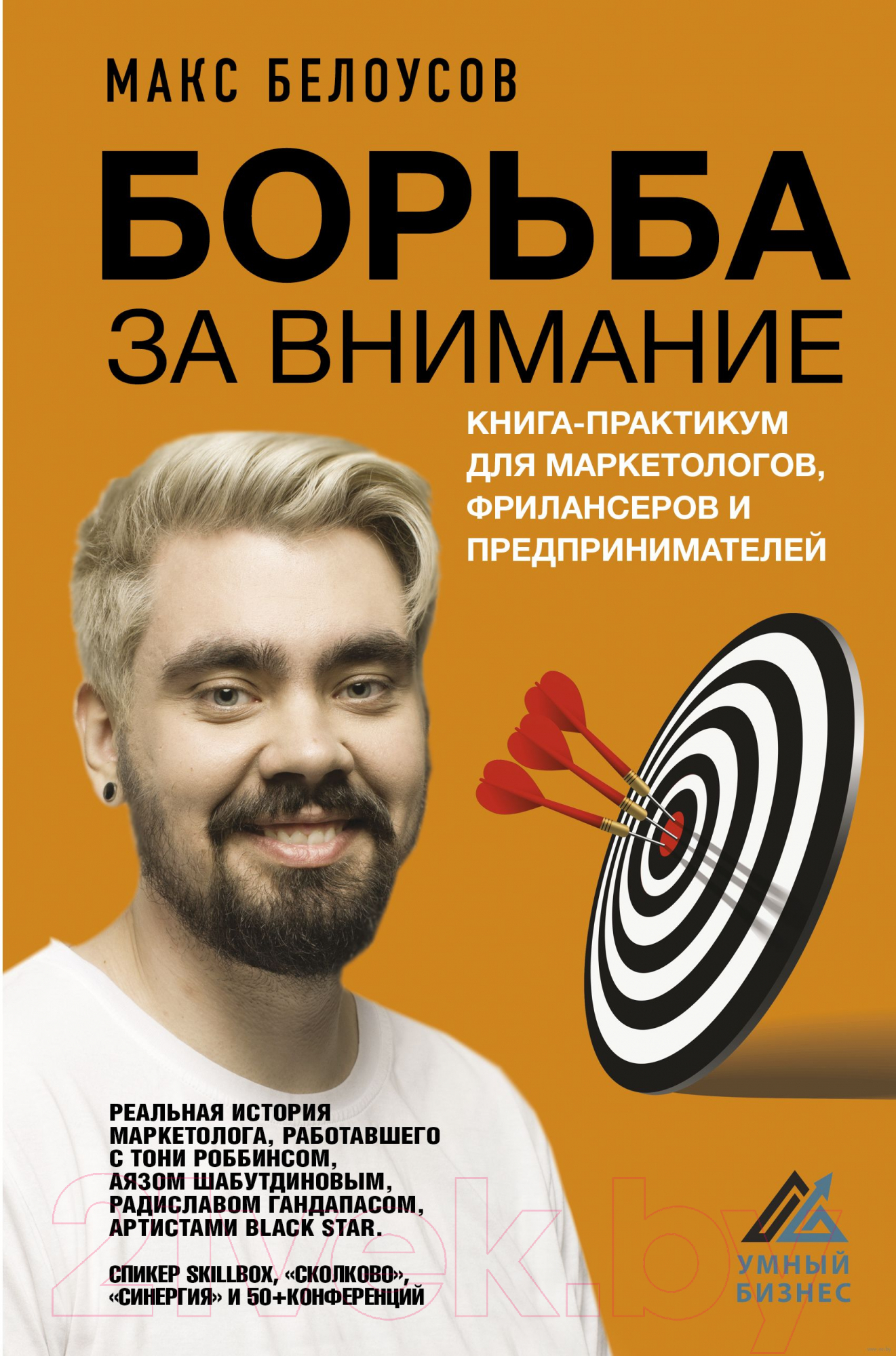 Нехудожественная книга АСТ Борьба за внимание (Белоусов М.)