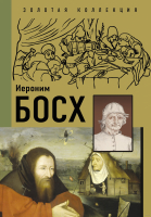 Книга АСТ Босх. Золотая коллекция живописи на ладони (Баженов В.М.) - 