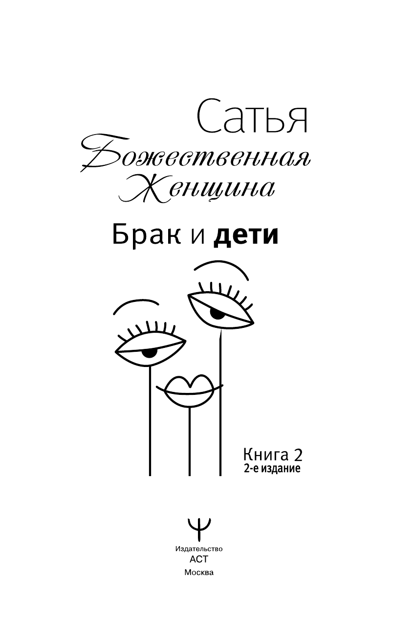 Нехудожественная книга АСТ Брак и дети. Божественная женщина. 2-е издание (Сатья Дас) — фото 4