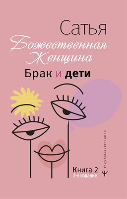 

Книга, Брак и дети. Божественная женщина. 2-е издание