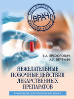 

Книга Эксмо, Нежелательные побочные реакции лекарственных препаратов