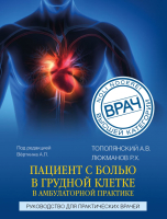Книга Эксмо Пациент с болью в грудной клетке в амбулаторной практике (Люкманов Р.Х.) - 