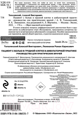 Книга Эксмо Пациент с болью в грудной клетке в амбулаторной практике (Люкманов Р.Х.)