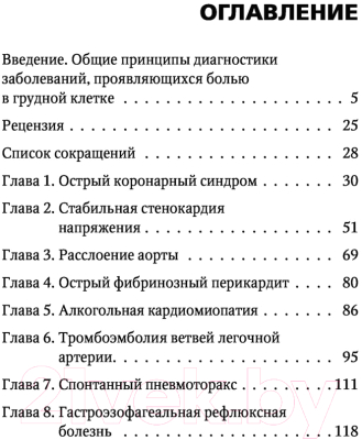 Книга Эксмо Пациент с болью в грудной клетке в амбулаторной практике (Люкманов Р.Х.)