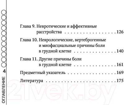 Книга Эксмо Пациент с болью в грудной клетке в амбулаторной практике (Люкманов Р.Х.)