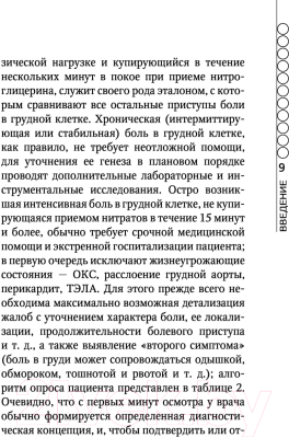 Книга Эксмо Пациент с болью в грудной клетке в амбулаторной практике (Люкманов Р.Х.)