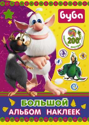 Изображение товара Набор наклеек АСТ Буба. Большой альбом наклеек / 9785171459987