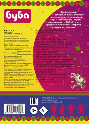 Изображение товара Набор наклеек АСТ Буба. Большой альбом наклеек / 9785171459987