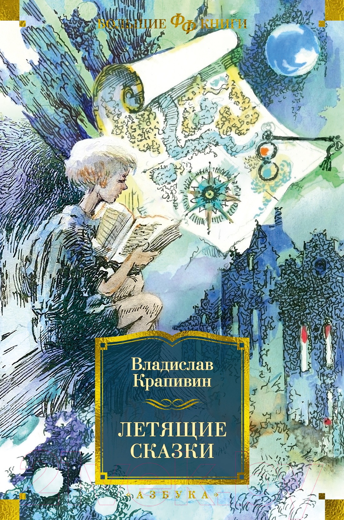 Художественная книга Азбука Летящие сказки (Крапивин В.) — фото 1