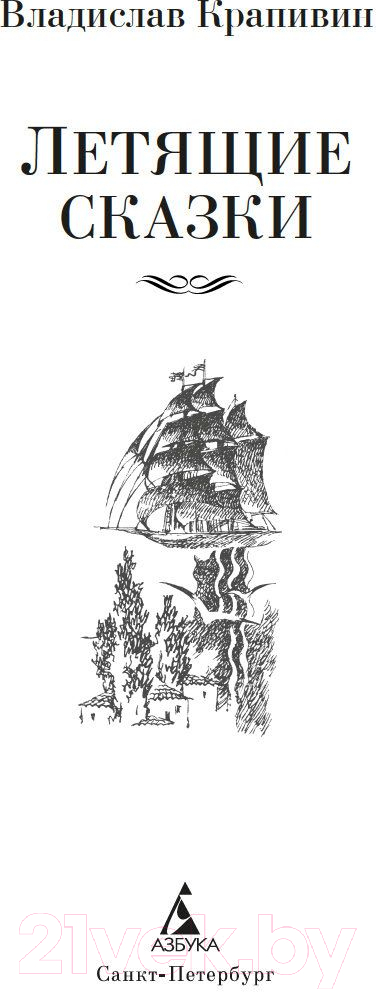 Художественная книга Азбука Летящие сказки (Крапивин В.) — фото 2