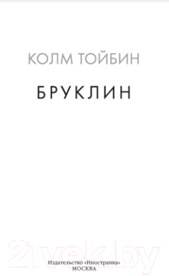 Книга Иностранка Бруклин (Тойбин К.)