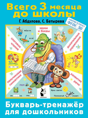 

Развивающая книга, Букварь-тренажер для дошкольников, мягкая обложка