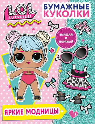 

Развивающая книга, Бумажные куколки L.O.L. Surprise! Яркие модницы