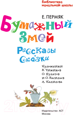 Книга АСТ Бумажный змей. Рассказы. Сказки (Пермяк Е.А.)