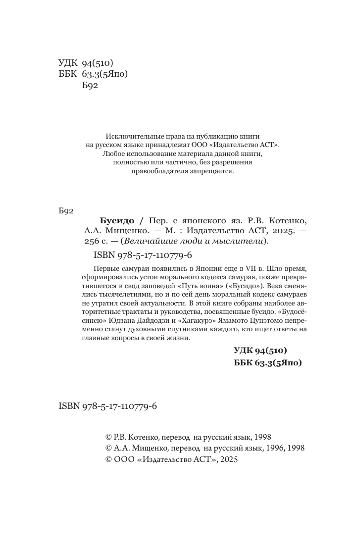 Книга АСТ Бусидо. Величайшие люди и мыслители, мягкая обложка — фото 4