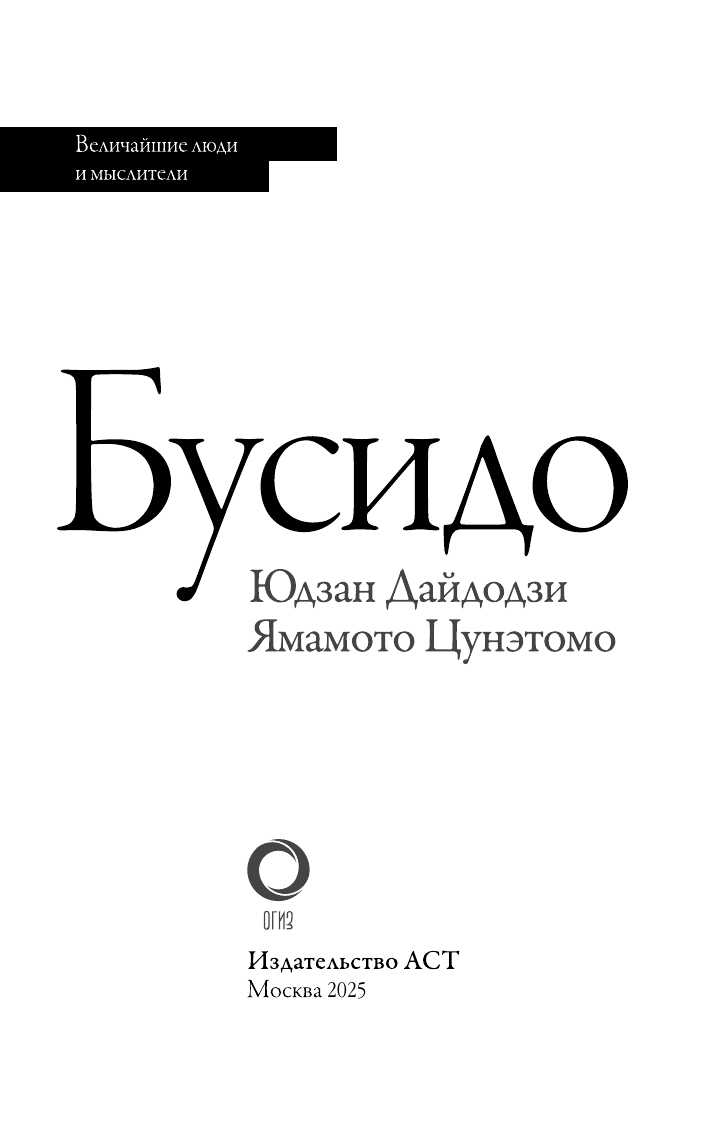Книга АСТ Бусидо. Величайшие люди и мыслители, мягкая обложка — фото 3