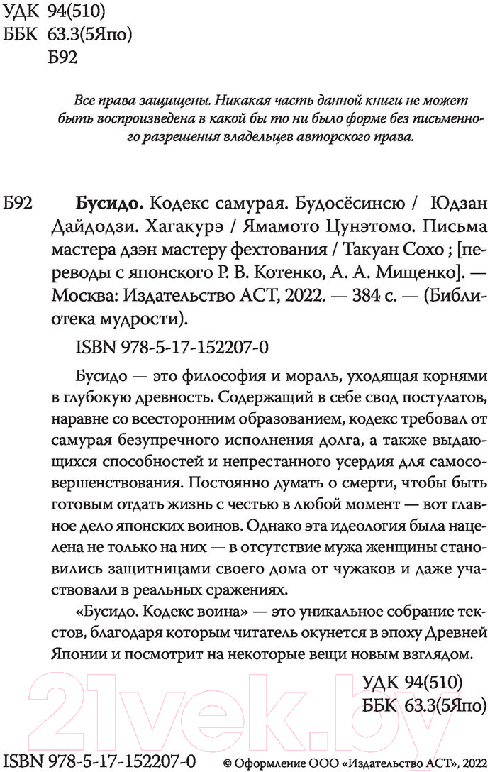 Нехудожественная книга АСТ Бусидо. Кодекс самурая. Библиотека мудрости — фото 2