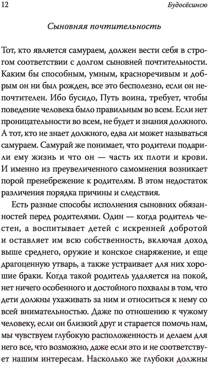 Нехудожественная книга АСТ Бусидо. Кодекс самурая. Библиотека мудрости — фото 4