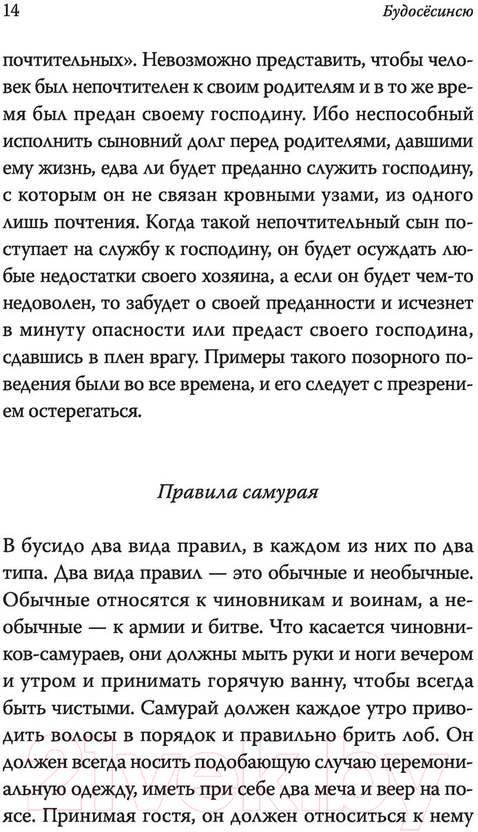 Нехудожественная книга АСТ Бусидо. Кодекс самурая. Библиотека мудрости — фото 6