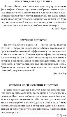 Книга АСТ Был ли Бог математ.? Галопом по божеств. Вселенной с калькулят. (Ливио М.)