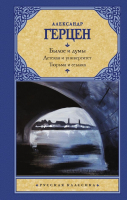 Книга АСТ Былое и думы. Детская и университет. Тюрьма и ссылка (Герцен А.И.) - 