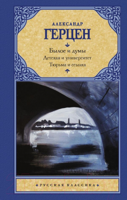 Книга АСТ Былое и думы. Детская и университет. Тюрьма и ссылка (Герцен А.И.)