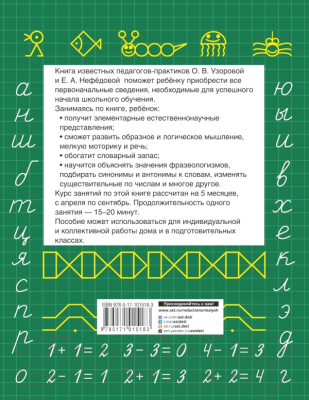 Учебное пособие АСТ Быстрая подготовка к школе (Узорова О.В., Нефедова Е.А.)