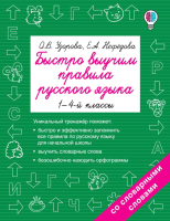 

Учебное пособие АСТ, Быстро выучим правила русского языка. 1-4-й классы