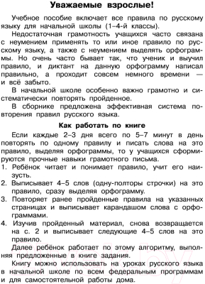 Изображение товара Учебное пособие АСТ Быстро выучим правила русского языка. 1-4-й классы (Узорова О.В., Нефедова Е.А.)