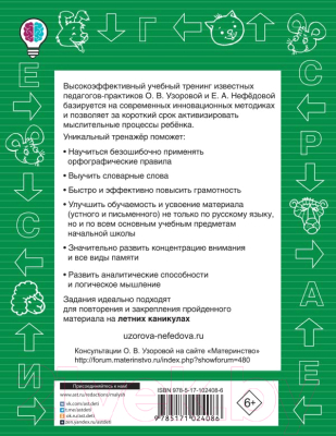 Изображение товара Учебное пособие АСТ Быстро выучим правила русского языка. 1-4-й классы (Узорова О.В., Нефедова Е.А.)