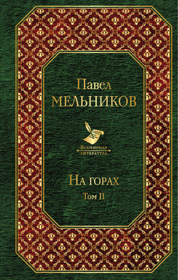 

Книга, На горах. Том II, твердая обложка